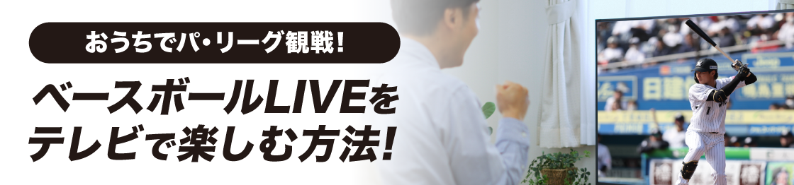 ベースボールLIVEをテレビの大画面で楽しむ方法！