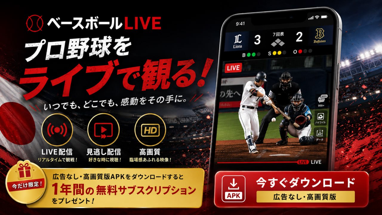 パ・リーグ見るなら超おトク！